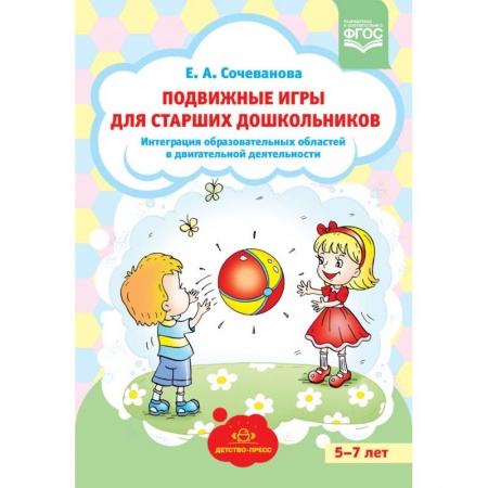 Учителям, педагогам, воспитателям, книга Подвижные игры для старших дошкольников: интеграция образовательных областей в двигательной деятельности. ФГОС
