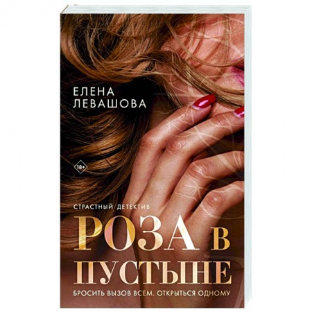 Детективы, триллеры, книга Роза в пустыне