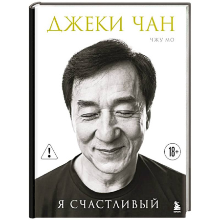 Мемуары, биографии, книга Джеки Чан. Я счастливый
