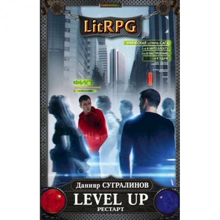 Фантастика, фэнтези, книга Level Up. Рестарт
