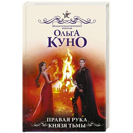 Фантастика, фэнтези, книга Правая рука князя Тьмы