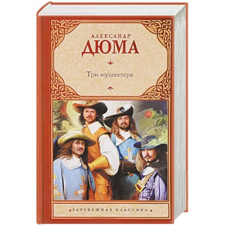 Классика, современная литература, книга Три мушкетера