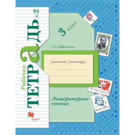 Школьникам и абитуриентам, книга Литературное чтение. 3 класс. Рабочая тетрадь. В 2-х частях. Часть 2. ФГОС