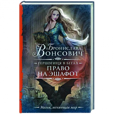 Фантастика, фэнтези, книга Герцогиня в бегах. Право на эшафот