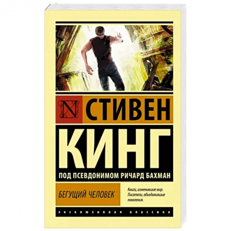 Фантастика, фэнтези, книга Бегущий человек