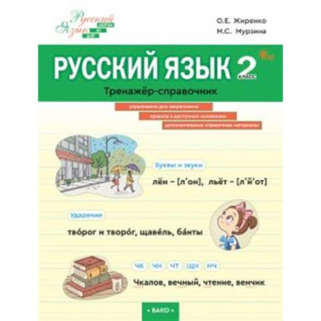 Школьникам и абитуриентам, книга Русский язык. 2 класс. Тренажер-справочник