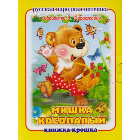 Песенки, потешки, книга Мишка косолапый