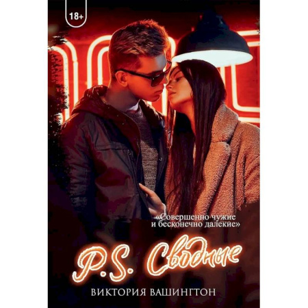 Любовный роман, книга P.S. Сводные