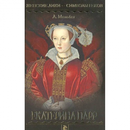 Историческая художественная проза, книга Екатерина Парр