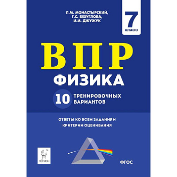 Физика. 7 класс. Подготовка к ВПР. 10 тренировочных вариантов Физика. 7 класс. Подготовка к ВПР. 10 тренировочных вариантов