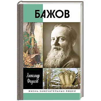 Бажов Бажов