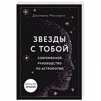 Звезды с тобой. Современное руководство по астрологии Звезды с тобой. Современное руководство по астрологии
