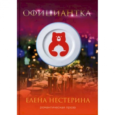 Книги, книга Официантка. Нестерина Е.В.