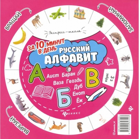 Изучение языков, книга Русский алфавит за 10 минут в день