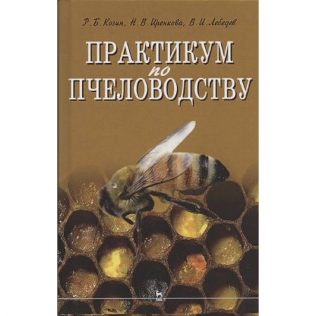 Ветеринария. Животноводство. Сельское хозяйство, книга Практикум по пчеловодству