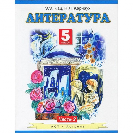 Книги, книга Литература. Учебник. 5 класс. В 2-х частях. Часть 2