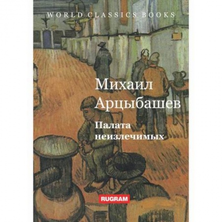 Классика, современная литература, книга Палата неизлечимых