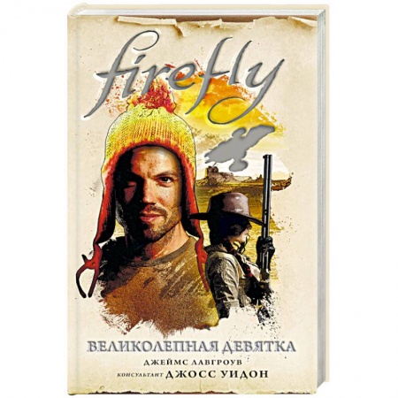 Фантастика, фэнтези, книга Firefly. Великолепная девятка