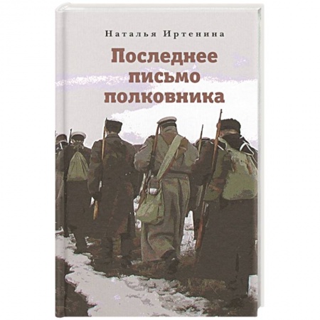 книга Последнее письмо полковника с доставкой по Франции Православие, книга Последнее письмо полковника