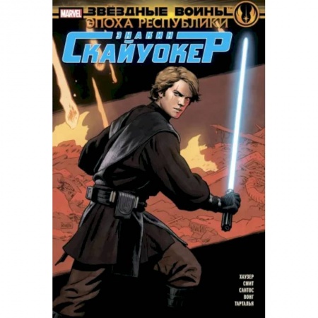 Развлечения. Праздники. Юмор, книга Звёздные войны. Эпоха Республики. Энакин Скайуокер