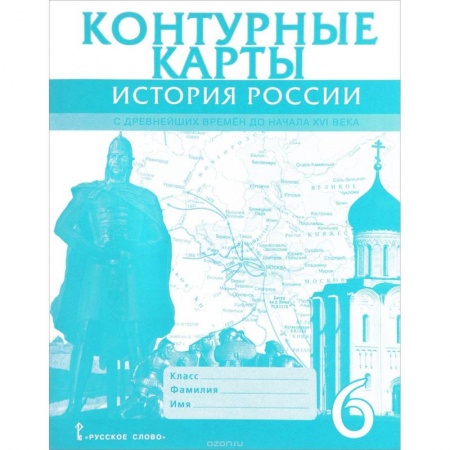 Книги, книга История России с древнейших времен до начала XVI века. 6 класс. Контурные карты