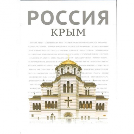 От Руси до России, книга Россия. Крым
