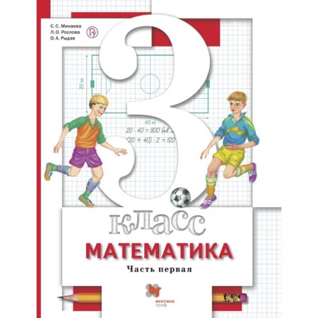 Школьникам и абитуриентам, книга Математика. 3 класс. Учебник в 2-х частях. Часть 1