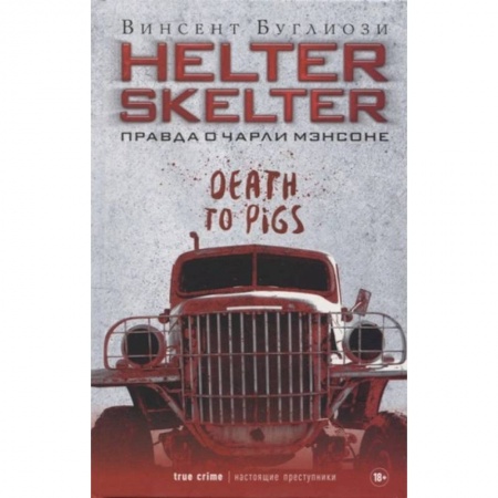 Мемуары, биографии, книга Helter Skelter. Правда о Чарли Мэнсоне