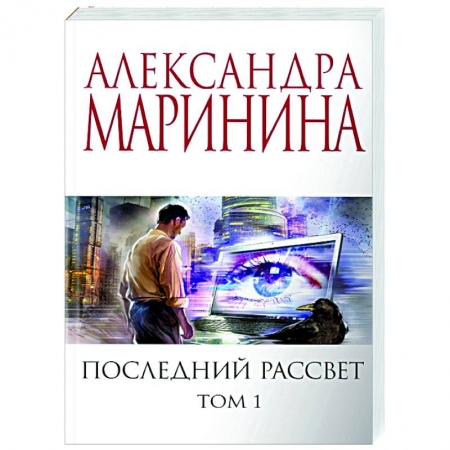 Детективы, триллеры, книга Последний рассвет. Том 1