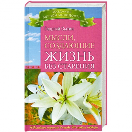 Книги, книга Мысли, создающие жизнь без старения