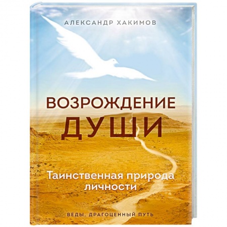 Эзотерика. Оккультизм, книга Возрождение души. Таинственная природа личности