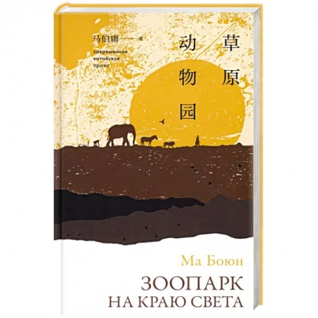 Классика, современная литература, книга Зоопарк на краю света
