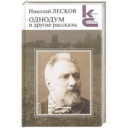 Классика, современная литература, книга Однодум и другие рассказы