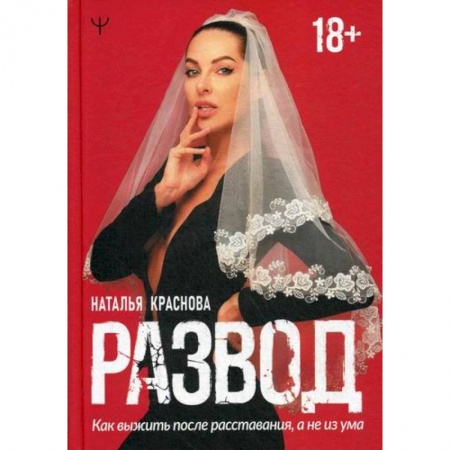 Общественные и гуманитарные науки, книга Развод. Как выжить после расставания, а не из ума