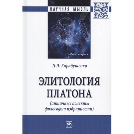 Общественные и гуманитарные науки, книга Элитология Платона (античные аспекты философии избранности). Монография