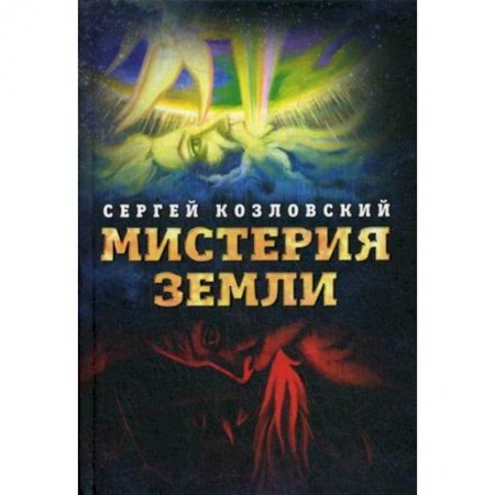 Практическая эзотерика, книга Мистерия Земли