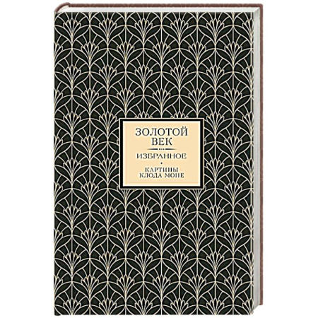 Классика, современная литература, книга Золотой век. Избранное