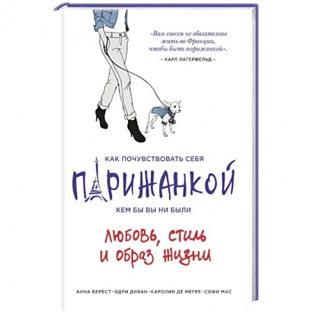 Книги, книга Как почувствовать себя парижанкой, кем бы вы ни были