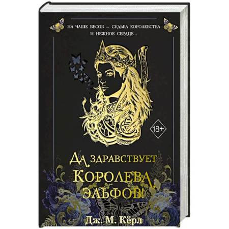 Фантастика, фэнтези, книга Да здравствует Королева эльфов! (#2)