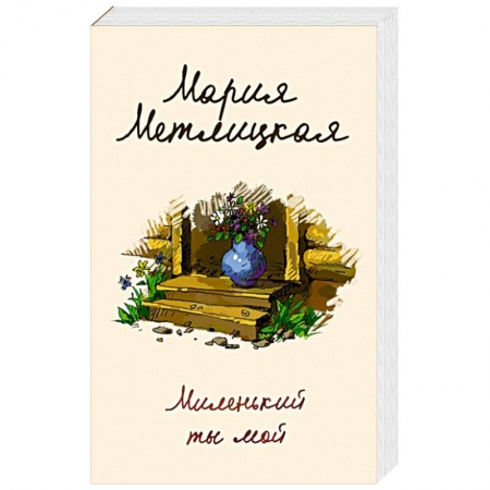 Любовный роман, книга Миленький ты мой