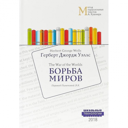 Изучение языков, книга Борьба миров