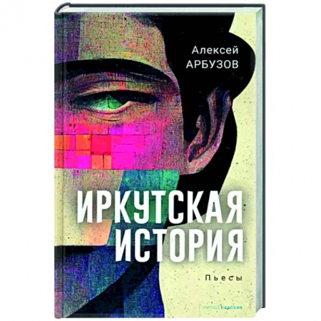 Классика, современная литература, книга Иркутская история