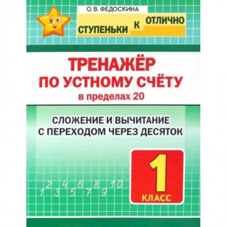 Школьникам и абитуриентам, книга Тренажёр по устному счёту в пределах 20. Сложение и вычитание с переходом через десяток. 1 класс