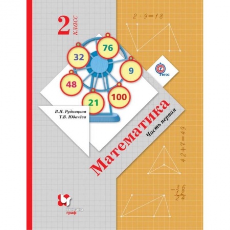 Школьникам и абитуриентам, книга Математика. 2 класс. Учебник. В 2-х частях. Часть 1. ФГОС