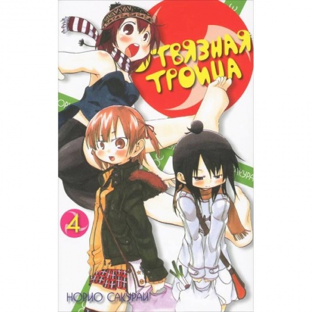 Книги, книга Отвязная троица.Том 4