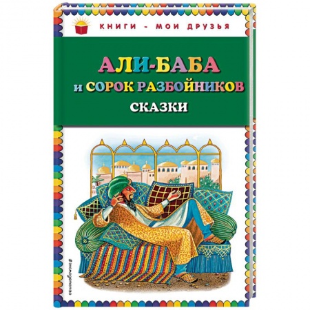 Сказки, книга Али-баба и сорок разбойников