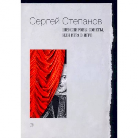 Общественные и гуманитарные науки, книга Шекспировы сонеты, или Игра в игре