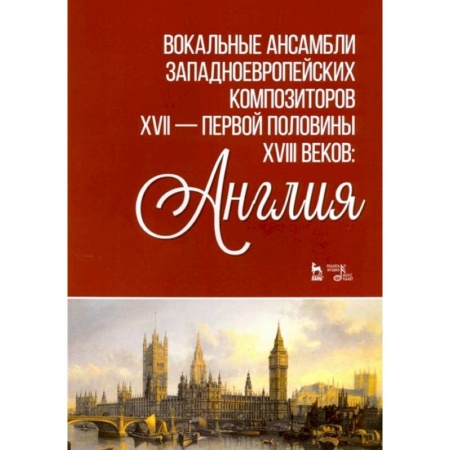 Культура, искусство, книга Вокальные ансамбли западевропейских композиторов XVII — первой половины XVIII веков. Англия. Ноты