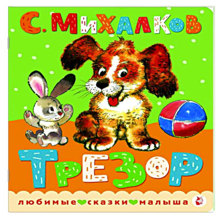 Книги для самых маленьких (0-3 года), книга Трезор.