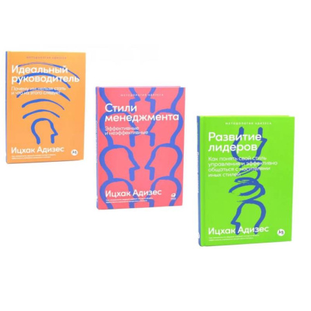 Общественные и гуманитарные науки, книга Развитие лидеров. Стили менеджмента. Идеальный руководитель (комплект из 3-х книг)